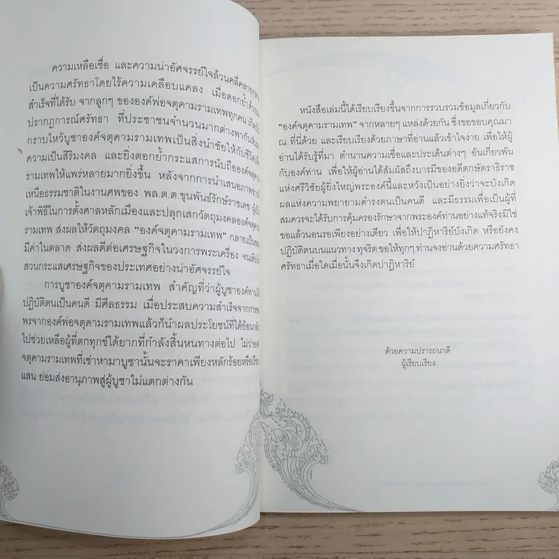 จตุคามรามเทพ ปาฏิหาริย์แห่งบารมีสู่ปรากฎการณ์ศรัทธาจากมหาชน รูปที่ 9