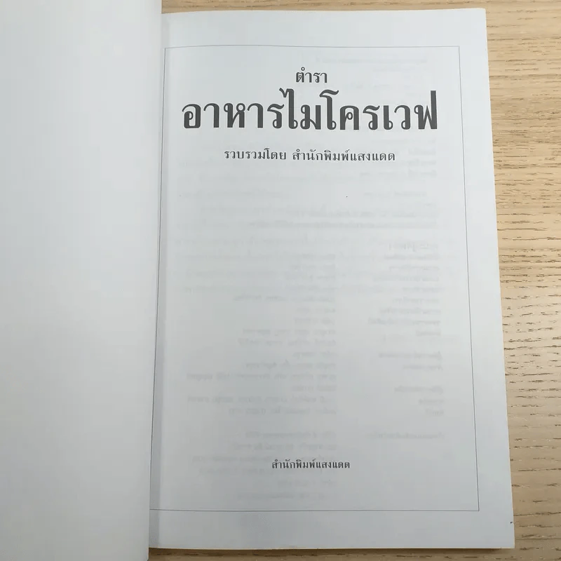 ตำราอาหารไมโครเวฟ - สำนักพิมพ์แสงแดด รูปที่ 7