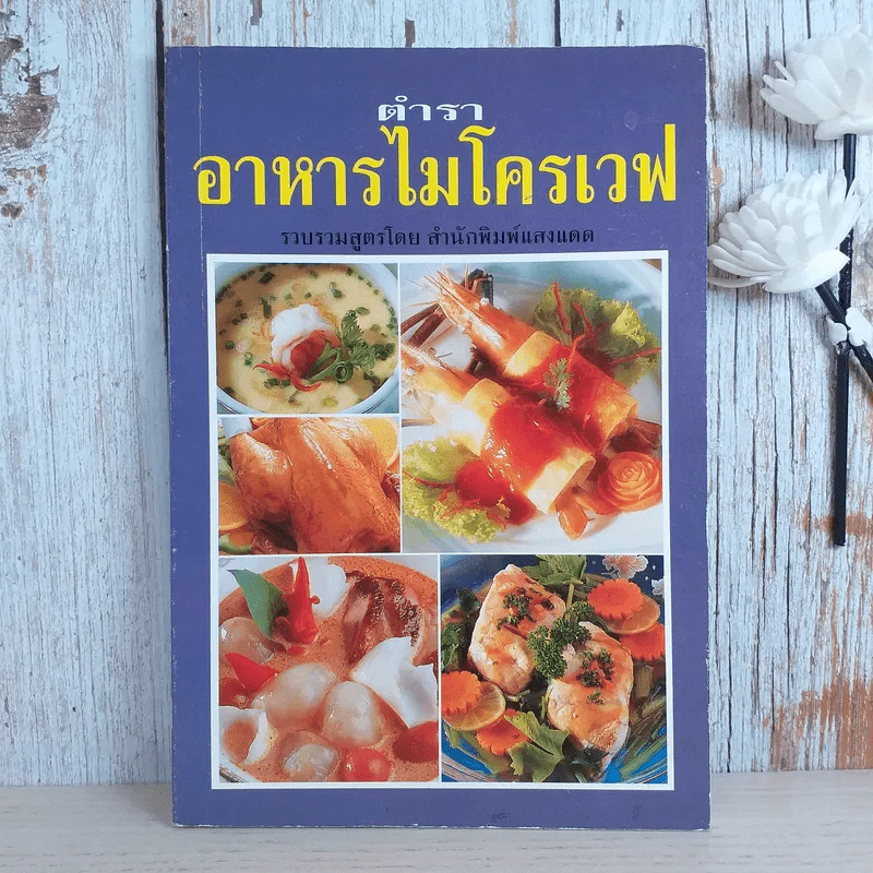 ตำราอาหารไมโครเวฟ - สำนักพิมพ์แสงแดด รูปที่ 1
