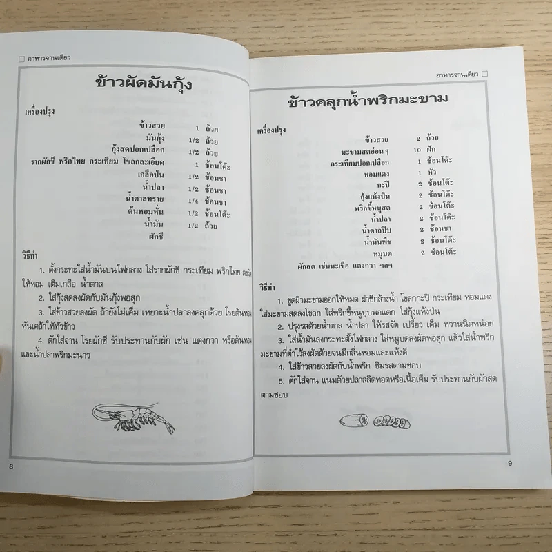 อาหารจานเดียว - สำนักพิมพ์แสงแดด รูปที่ 11