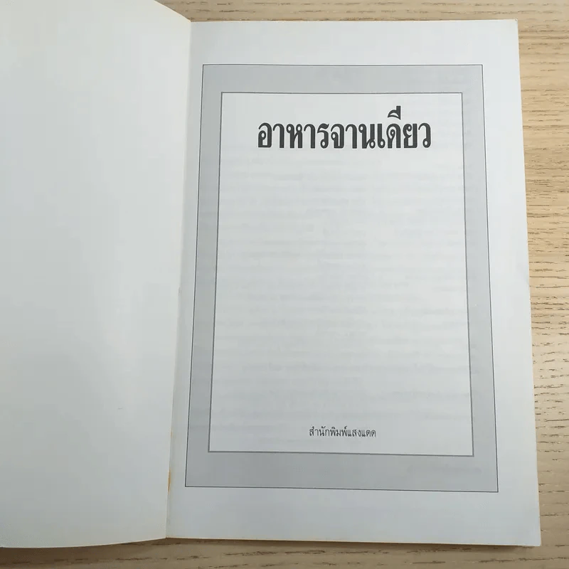 อาหารจานเดียว - สำนักพิมพ์แสงแดด รูปที่ 7