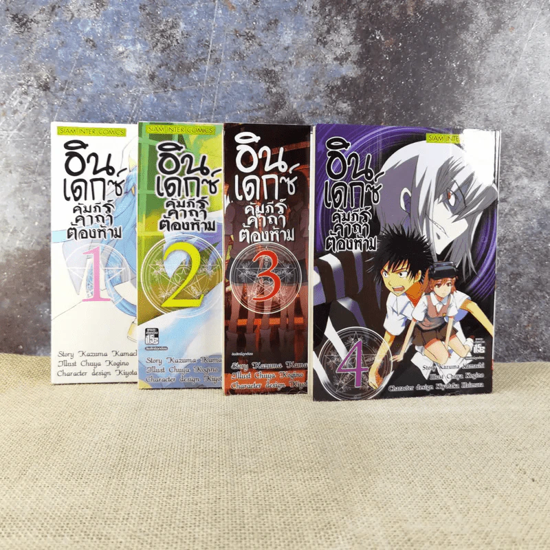 อินเดกซ์ คัมภีร์คาถาต้องห้าม เล่ม 1-4 รูปที่ 2