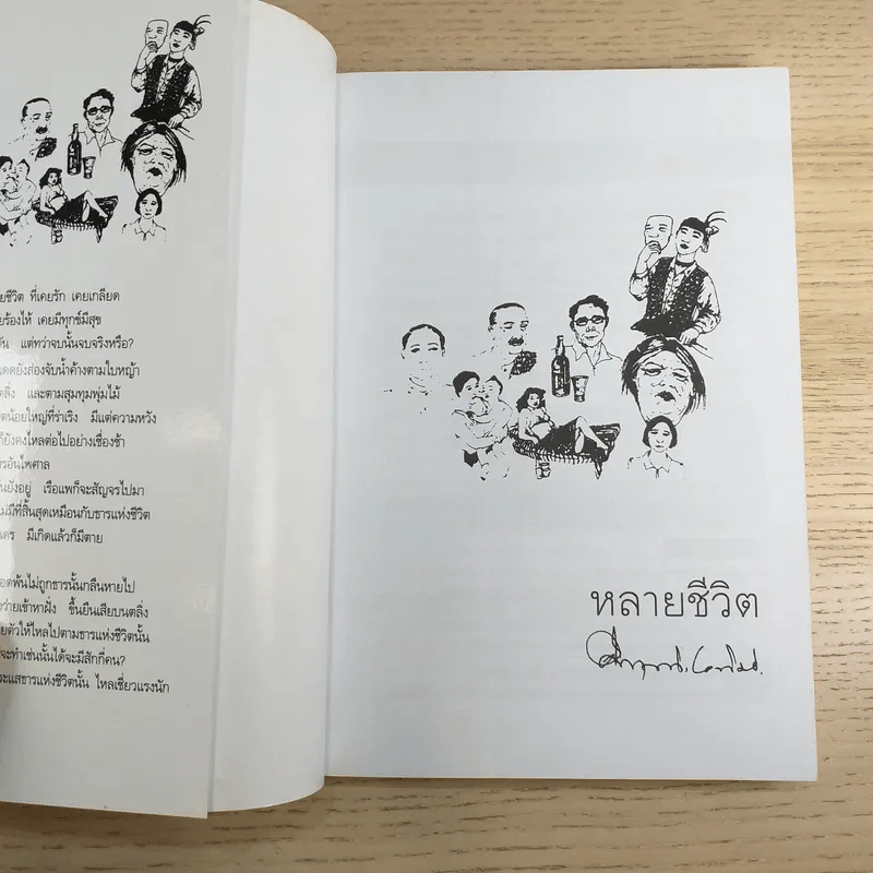 หลายชีวิต - คึกฤทธิ์ ปราโมช รูปที่ 7