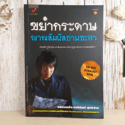 ขยำกระดาษ ญาณสัมผัสอ่านชะตา - หมอจอร์จ-ภาคินันท์ สุทธิสาร รูปที่ 1