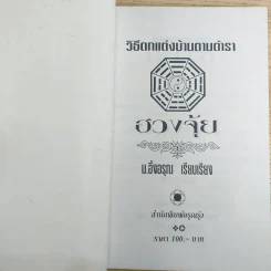วิธีตกแต่งบ้านตามตำราฮวงจุ้ย - ม.อึ้งอรุณ รูปที่ 7