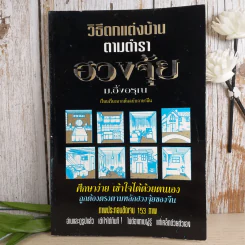 วิธีตกแต่งบ้านตามตำราฮวงจุ้ย - ม.อึ้งอรุณ รูปที่ 1
