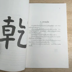 เต๋ากับการบริหาร เปิดเผยความลับที่จะนำคุณไปสู่ความสำเร็จในการบริหาร - Bob Massing รูปที่ 10