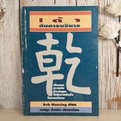 เต๋ากับการบริหาร เปิดเผยความลับที่จะนำคุณไปสู่ความสำเร็จในการบริหาร - Bob Massing รูปที่ 1