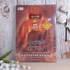 ตะกรุด 5 ยอด หลวงพ่อรักษ์ อนาลโย รูปที่ 1