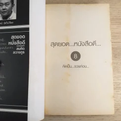 สุดยอดหนังสือดี 8 คิดเป็นรวยก่อน - สมคิด ลวางกูร รูปที่ 7