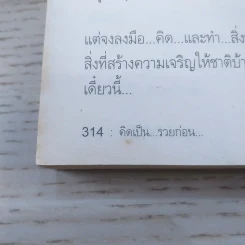 สุดยอดหนังสือดี 8 คิดเป็นรวยก่อน - สมคิด ลวางกูร รูปที่ 15