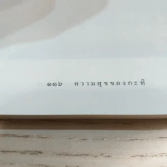 ความสุขของกะทิ - งามพรรณ เวชชาชีวะ รูปที่ 15