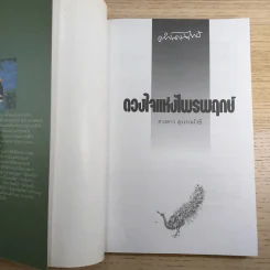 ดวงใจแห่งไพรพฤกษ์ - ดวงดาว สุวรรณรังษี รูปที่ 7