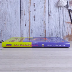 คิดใหม่ทำใหม่ สไตล์ผู้นำยุคโลกาภิวัตน์ - John C.Maxwell รูปที่ 3