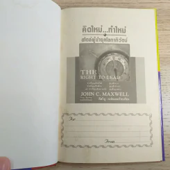 คิดใหม่ทำใหม่ สไตล์ผู้นำยุคโลกาภิวัตน์ - John C.Maxwell รูปที่ 7