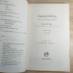 ผืนดินไม่ใช่น้ำมัน ชีวิต อาหาร สิ่งแวดล้อม หรือน้ำมัน - วันทนา ศิวะ รูปที่ 8