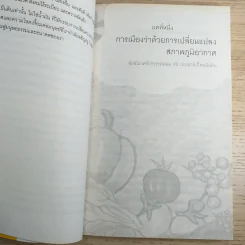 ผืนดินไม่ใช่น้ำมัน ชีวิต อาหาร สิ่งแวดล้อม หรือน้ำมัน - วันทนา ศิวะ รูปที่ 10