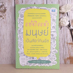 แท้จริงแล้วมนุษย์เป็นสัตว์กินพืช - ชนาธิป วงศ์ธิกุล รูปที่ 1