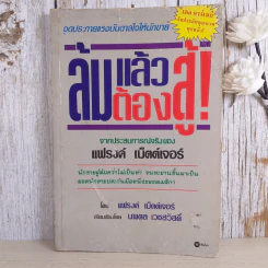 ล้มแล้วต้องสู้ จากประสบการณ์จริงของแฟรงค์ เบ็ตต์เจอร์ รูปที่ 1