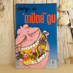 ต่วย'ตูน ฉบับถาปัตย์ตูน รูปที่ 1