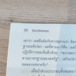 The World Is Flat ใครว่าโลกกลม เล่ม 2 - Thomas L. Friedman รูปที่ 10