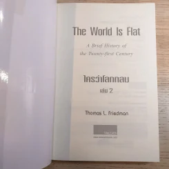 The World Is Flat ใครว่าโลกกลม เล่ม 2 - Thomas L. Friedman รูปที่ 7