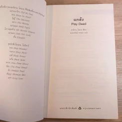 แกล้ง Play dead - นวนิยายเรื่องแรกของฮาร์ลาน โคเบน รูปที่ 8