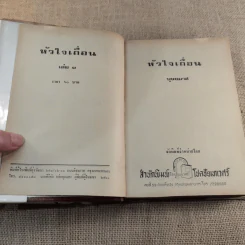หัวใจเถื่อน เล่ม 1 - บุษยมาส รูปที่ 4