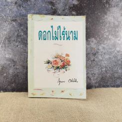 ดอกไม้ไร้นาม เล่ม 1 - กฤษณา อโศกสิน รูปที่ 1