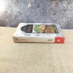 เรือนมยุรา เล่ม 1 - แก้วเก้า รูปที่ 2