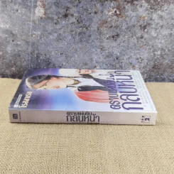 ตราบแผ่นดินกลบหน้า เล่ม 2 - โรสลาเรน รูปที่ 2