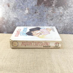 หนุ่มห้าวสาวงอน เล่ม 2 - เทพเทวี รูปที่ 2