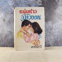 หนุ่มห้าวสาวงอน เล่ม 2 - เทพเทวี รูปที่ 1