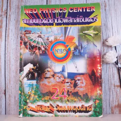 Neo Physics Center สถาบันกวดวิชานีโอฟิสิกส์เซ็นเตอร์ ขายรวม 7 เล่ม - อ.พิสิฏฐ์ วัฒนผดุงศักดิ์ รูปที่ 45