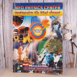 Neo Physics Center สถาบันกวดวิชานีโอฟิสิกส์เซ็นเตอร์ ขายรวม 7 เล่ม - อ.พิสิฏฐ์ วัฒนผดุงศักดิ์ รูปที่ 36
