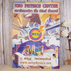 Neo Physics Center สถาบันกวดวิชานีโอฟิสิกส์เซ็นเตอร์ ขายรวม 7 เล่ม - อ.พิสิฏฐ์ วัฒนผดุงศักดิ์ รูปที่ 19