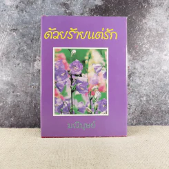 ด้วยร้ายแต่รัก เล่ม 2 - มณีบุษย์ รูปที่ 1