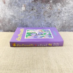 ด้วยร้ายแต่รัก เล่ม 2 - มณีบุษย์ รูปที่ 2