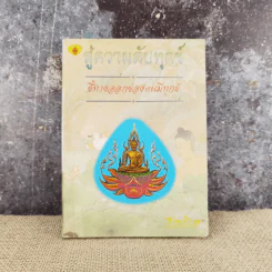 สู่ความดับทุกข์ ชี้ทางออกของคนมีทุกข์ - ธรรมรักษา รูปที่ 1