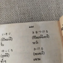 บทสนทนาภาษาญี่ปุ่น แบบนำเที่ยว - สุธาน จักษุรักษ์ รูปที่ 10