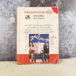 บทสนทนาภาษาญี่ปุ่น แบบนำเที่ยว - สุธาน จักษุรักษ์ รูปที่ 1