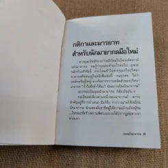 ยอดนักมายากล - นพดล เวชสวัสดิ์ รูปที่ 9