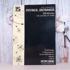 ฟิสิกส์ Entrance ขายรวม 4 เล่ม - สถาบันกวดวิชา AMP7200 รูปที่ 20