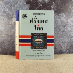 พจนานุกรมฝรั่งเศส-ไทย - กองวิชาการรวมสาส์น ตรวจทานโดยศาสตราจารย์คุณหญิงจินตนา ยศสุนทร รูปที่ 1