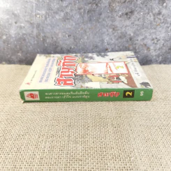 พงศาวดารอมตะจีนอันลือลั่น ตระการตา เร้าใจ แบบการ์ตูน สามก๊ก เล่ม 2 - มาลี หิรัณยานุรักษ์ รูปที่ 2