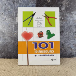 101 ไอเดียรอบตัว ชุด : สารพันไอเดียเด็ด รูปที่ 1