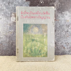 สิ่งที่จะเป็นเหมือนวัคซีน ป้องกันโรคทางวิญญาณ - พุทธทาสภิกขุ รูปที่ 1