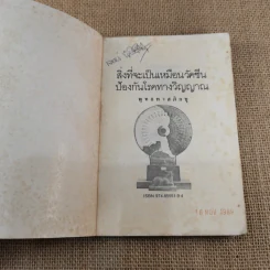 สิ่งที่จะเป็นเหมือนวัคซีน ป้องกันโรคทางวิญญาณ - พุทธทาสภิกขุ รูปที่ 4