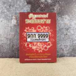 คู่มือเลขศาสตร์ทะเบียนสวย - กรมการขนส่งทางบก รูปที่ 1