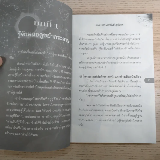 ขยำกระดาษ ญาณสัมผัสอ่านชะตา - หมอจอร์จ-ภาคินันท์ สุทธิสาร รูปที่ 11